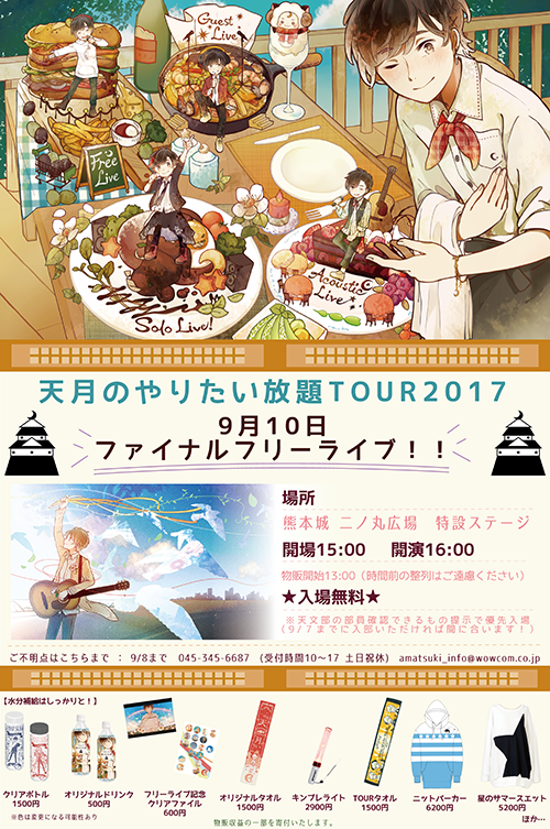 天月 ツアーファイナルフリーライブ決定！！ | 天月 Official Web Site