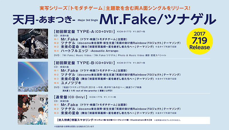 3rd Single『Mr.Fake/ツナゲル』収録曲・特典情報発表！！ | 天月