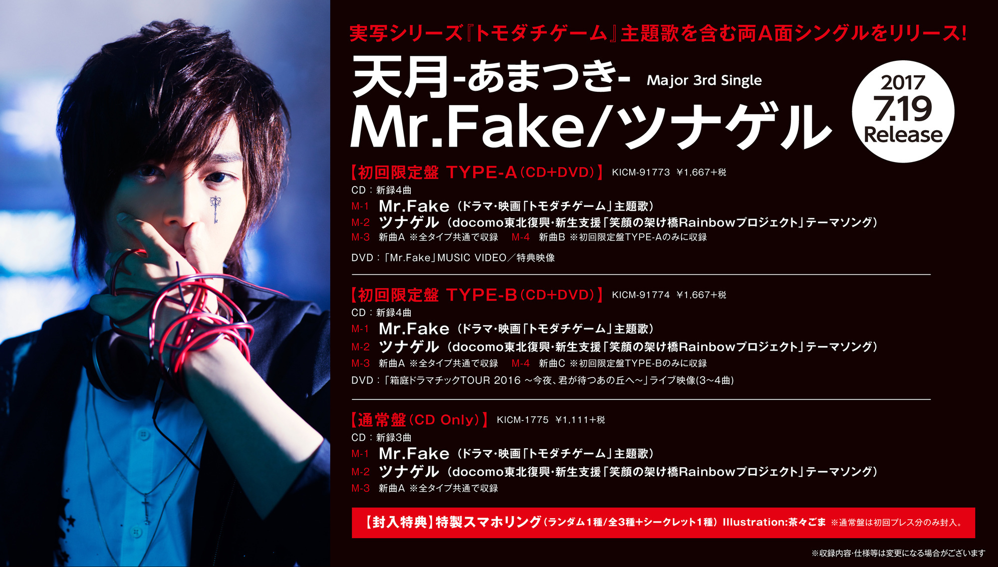 3rd Single『Mr.Fake/ツナゲル』7/19にRelease決定！！ 天月 Official Web Site