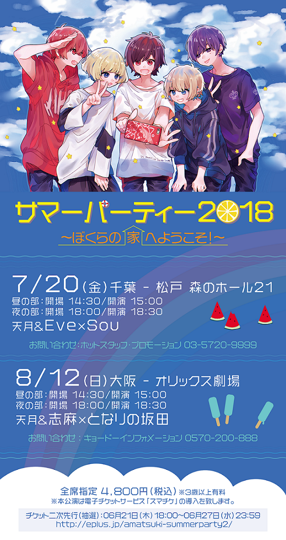 サマーパーティー2018』チケット2次先行受付開始！ | 天月 Official