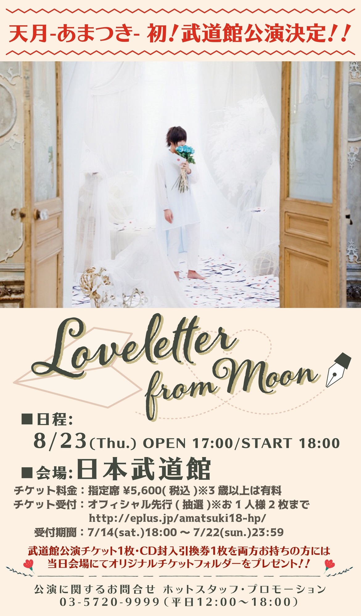 天月-あまつき- 初武道館公演『Loveletter from Moon』オフィシャル先行受付開始 | 天月 Official Web Site