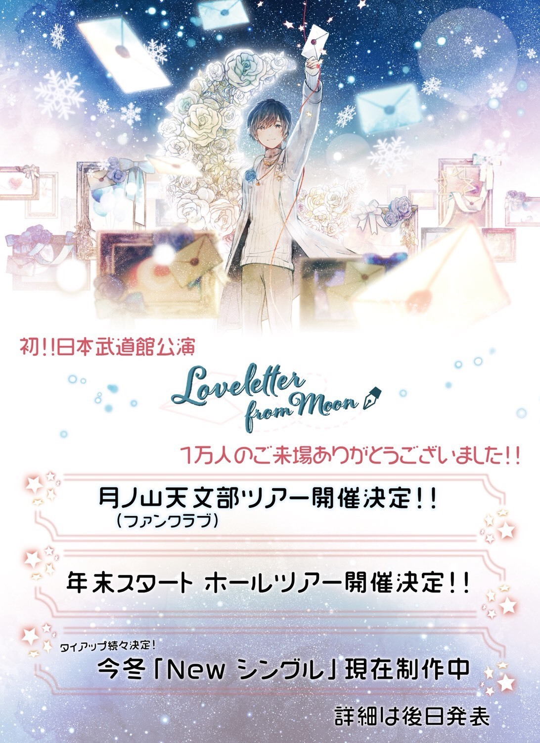 天月 2018秋～2019春 新情報！！ | 天月 Official Web Site