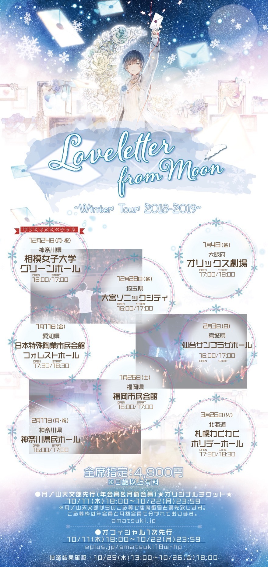 天月 あまつき Loveletter From Moon Winter Tour 18 19 チケット先行受付詳細発表 天月 Official Web Site