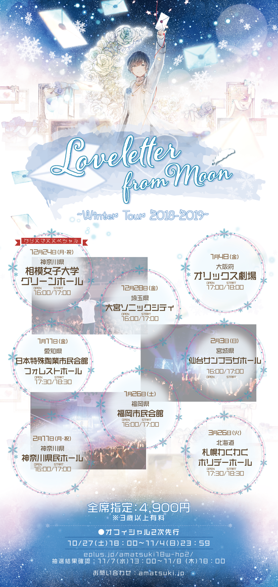 天月-あまつき-『Loveletter from Moon～Winter Tour 2018-2019～』 チケット2次先行受付開始！！ | 天月  Official Web Site