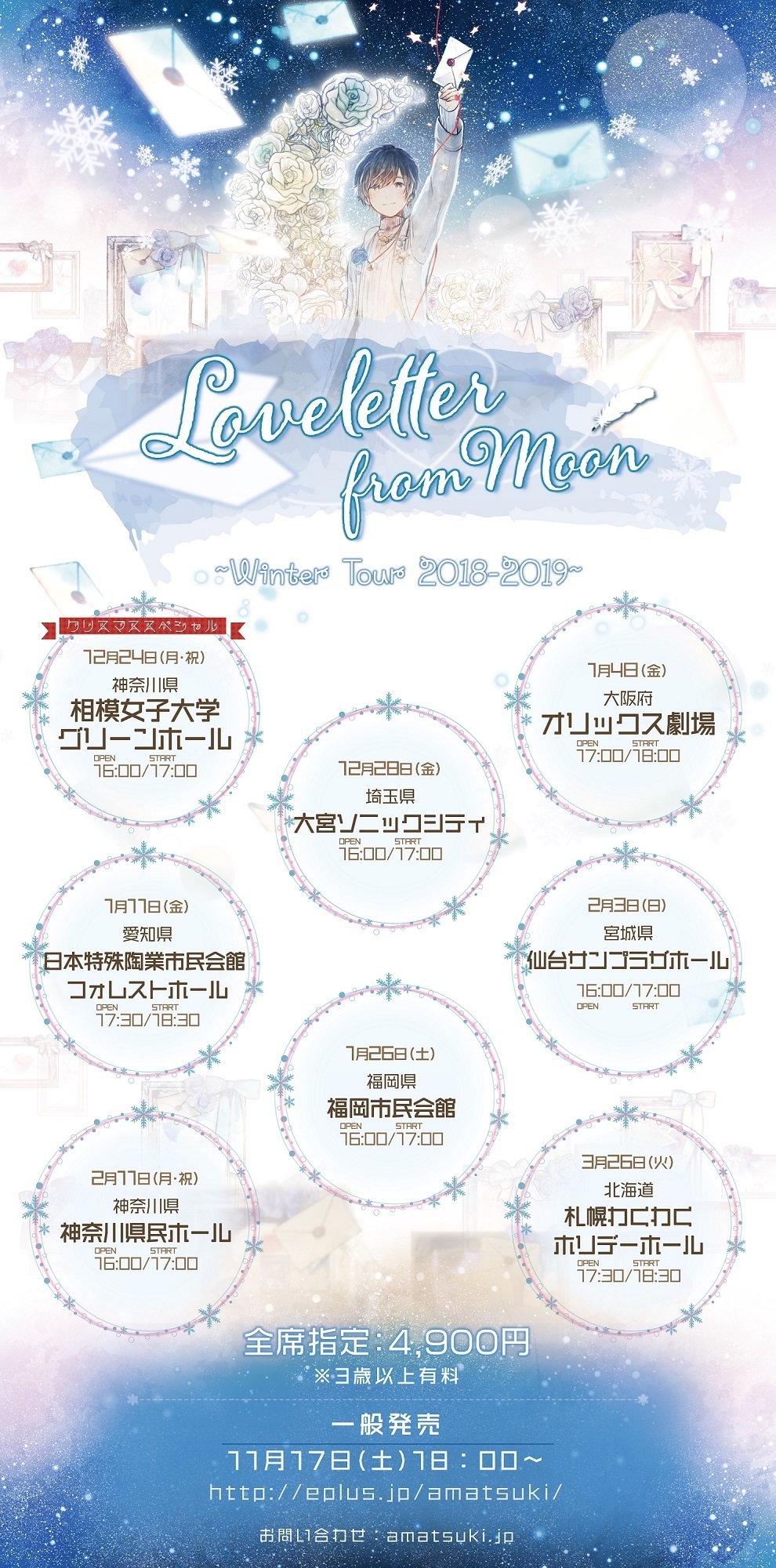 Loveletter From Moon Winter Tour 18 19 チケット一般発売開始 天月 Official Web Site