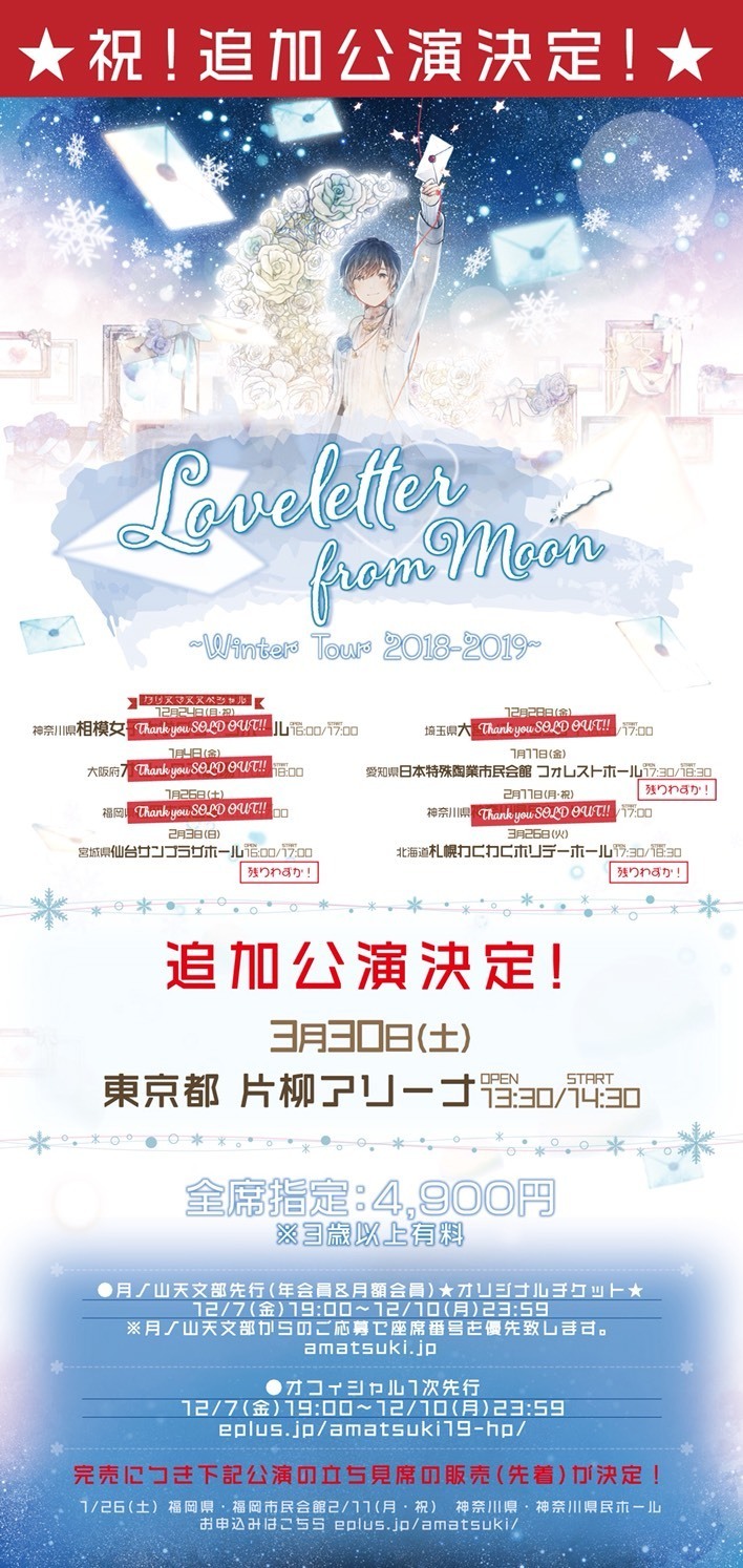 天月-あまつき-『Loveletter from Moon～Winter Tour 2018-2019～』追加公演決定！  一部公演での立ち見販売も決定！ | 天月 Official Web Site