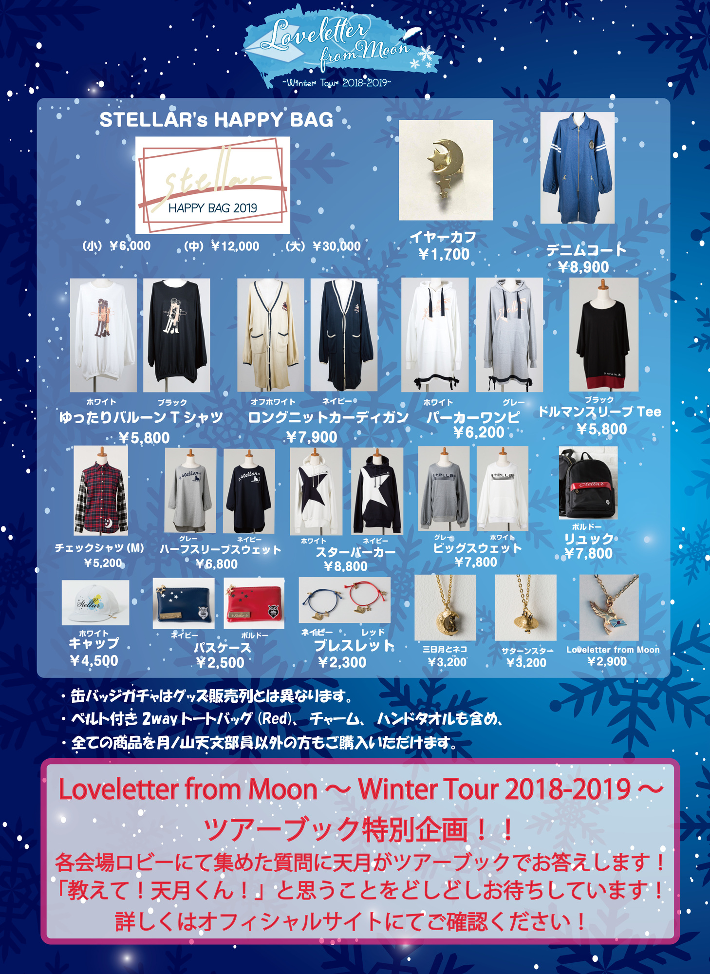 Loveletter from Moon～Winter Tour 2018-2019～」物販のご案内(大阪