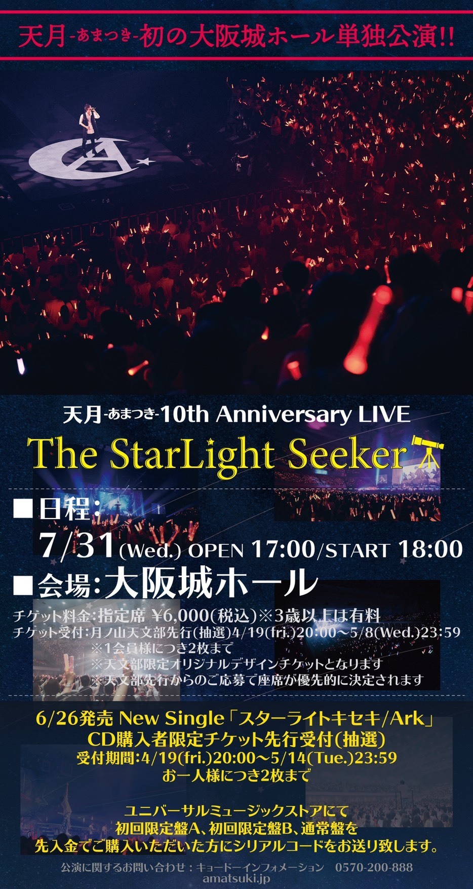 天月-あまつき-初の大阪城ホール単独公演 『The StarLight