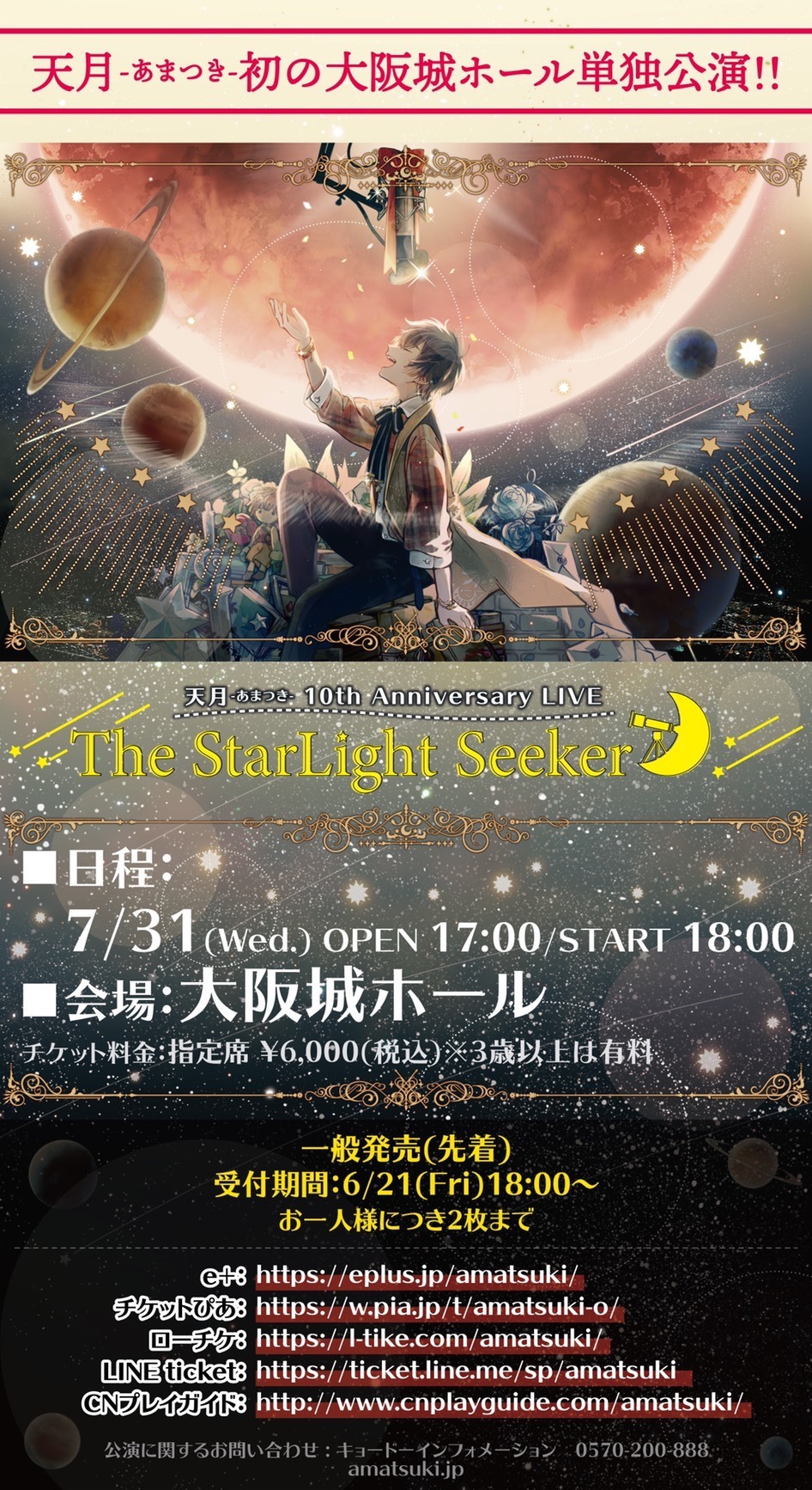 天月 大阪城ホールワンマンライブ The Starlight Seeker 一般発売開始 天月 Official Web Site