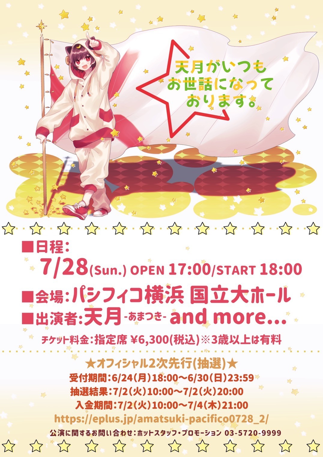 天月-あまつき- パシフィコ横浜 国立大ホール 2Days公演