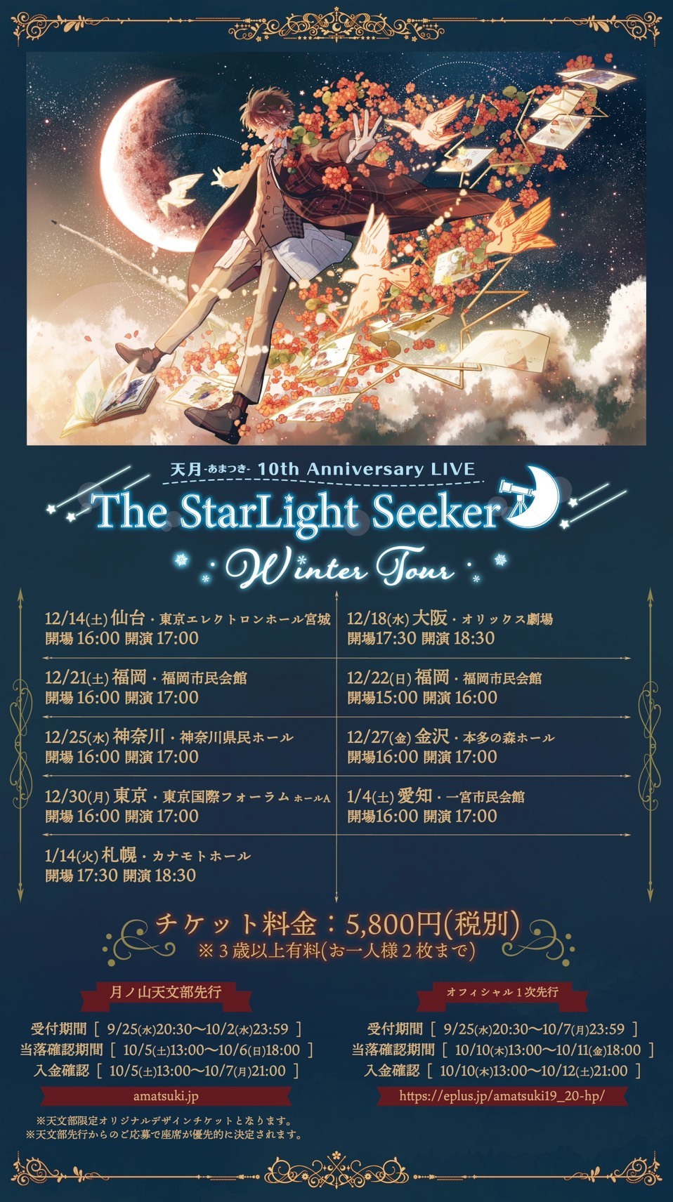 天月 あまつき 10th Anniversary Live The Starlight Seeker Winter Tour チケット先行受付開始 天月 Official Web Site