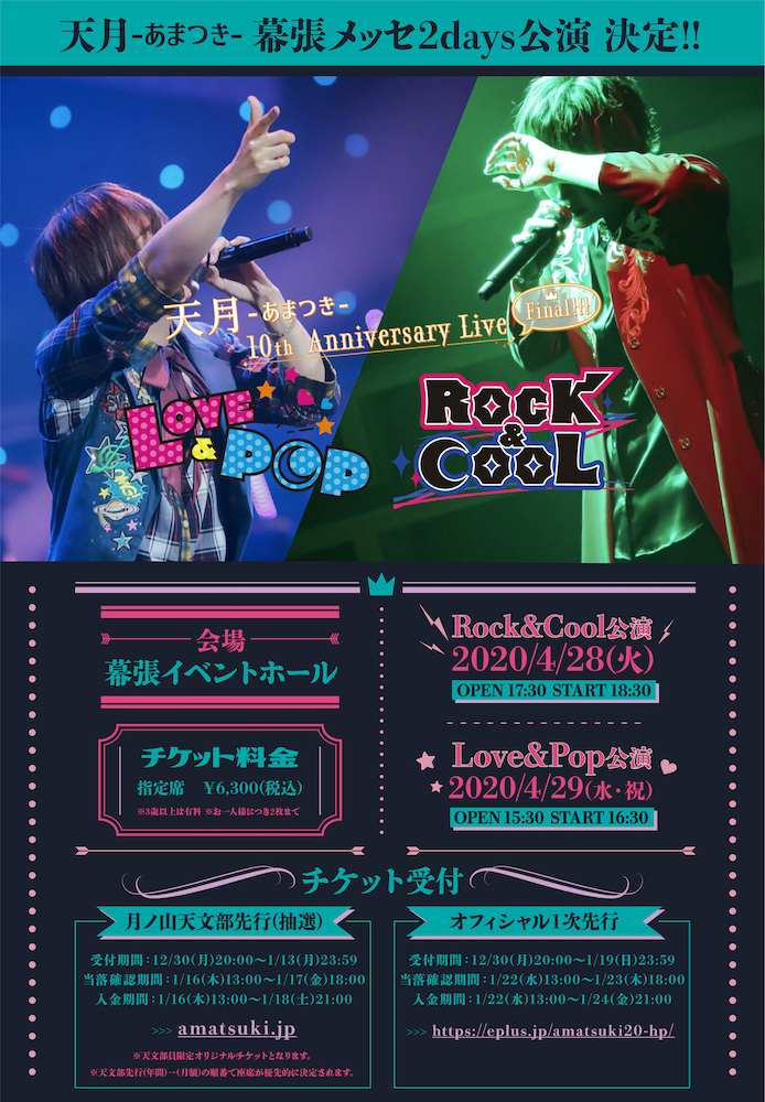 天月-あまつき- 10th Anniversary Live Final!!〜Love&Pop／Rock&Cool〜 チケット先行受付開始！！ | 天月  Official Web Site