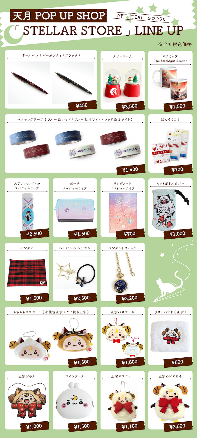 POP UP SHOP「STELLAR store 2020AW」ラインナップ公開！ | 天月