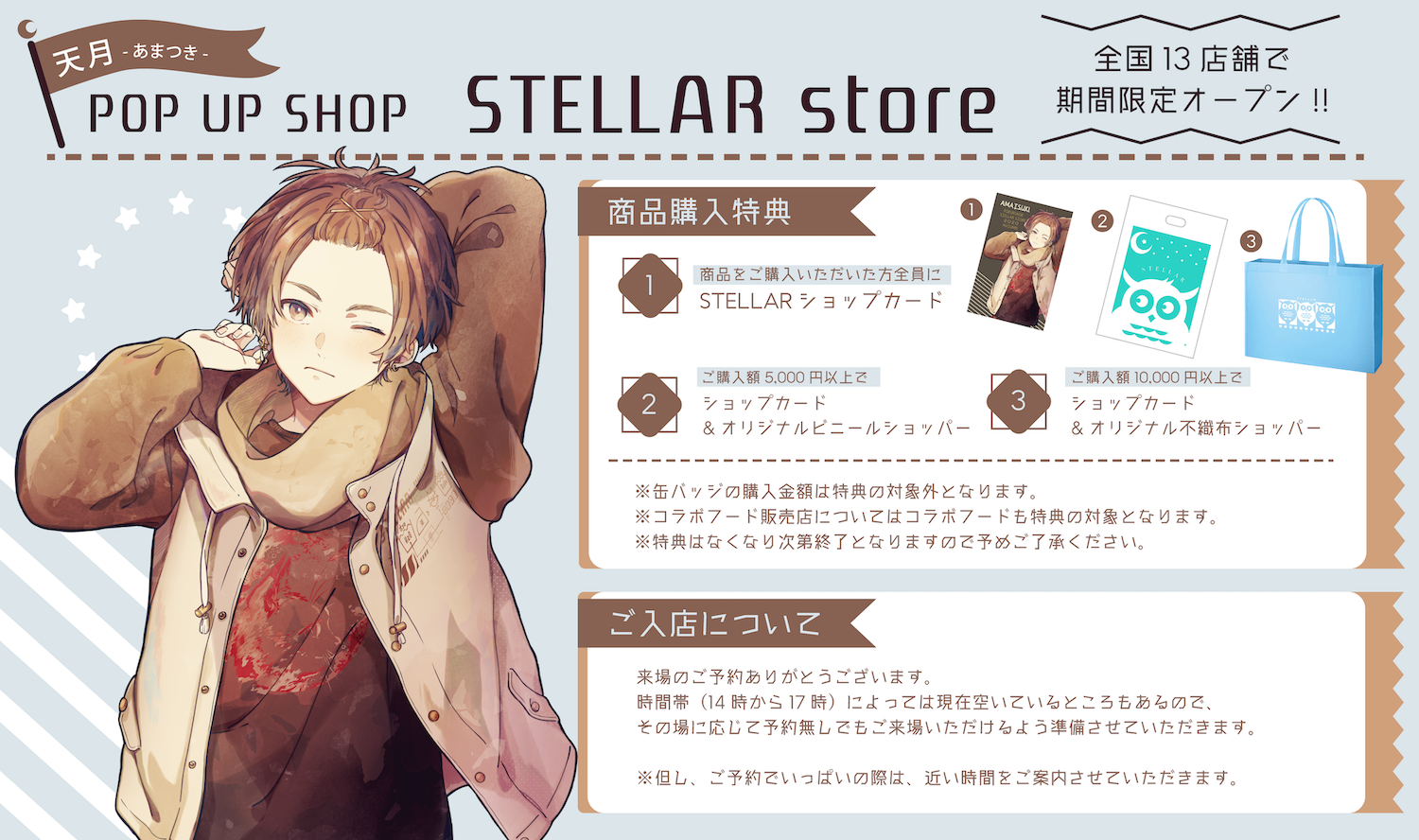 POP UP SHOP「STELLAR store 2020AW」ラインナップ公開！ | 天月