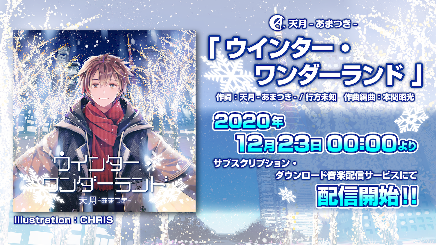 天月ウインターソング配信リリース決定！ | 天月 Official Web Site
