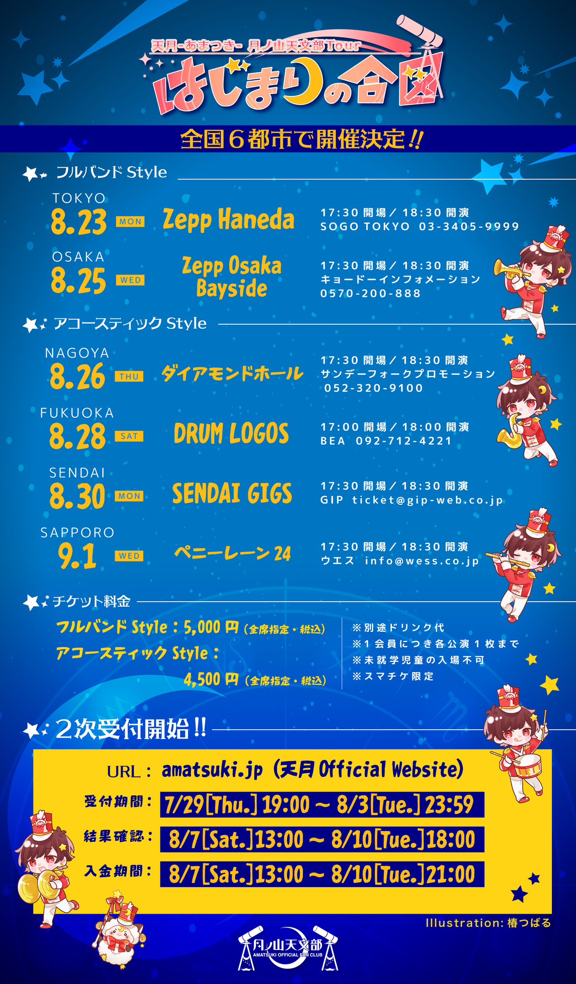 天月-あまつき-月ノ山天文部Tour〜はじまりの合図〜チケット2次先行