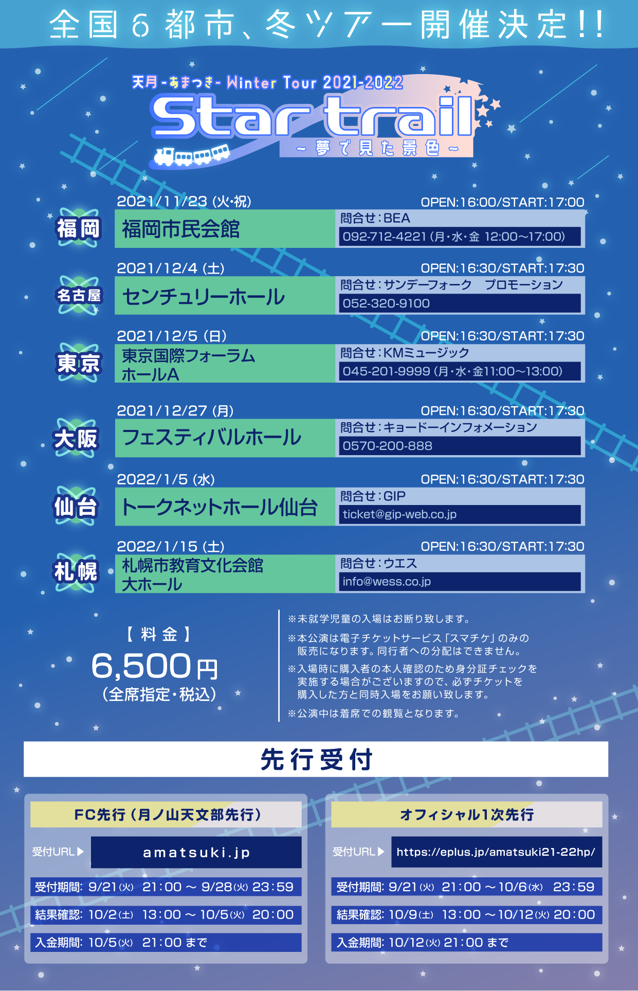 天月-あまつき-Winter Tour2021-2022 『Star trail〜夢で見た景色