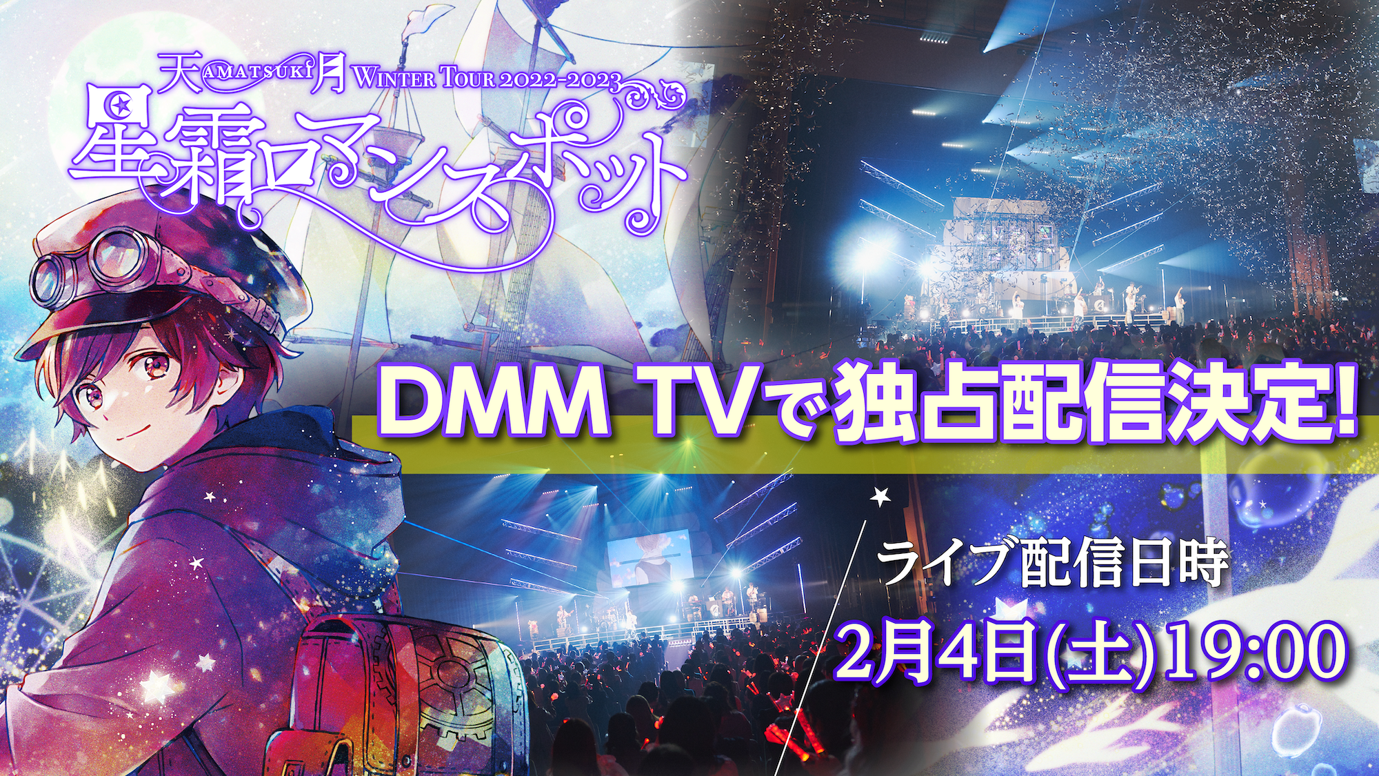 星霜ロマンスポットツアー』DMM TVにて配信決定！ | 天月 Official Web