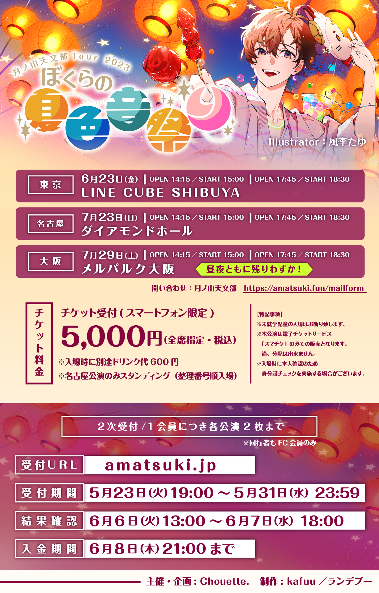 FCツアー2次先行受付中！！ | 天月 Official Web Site