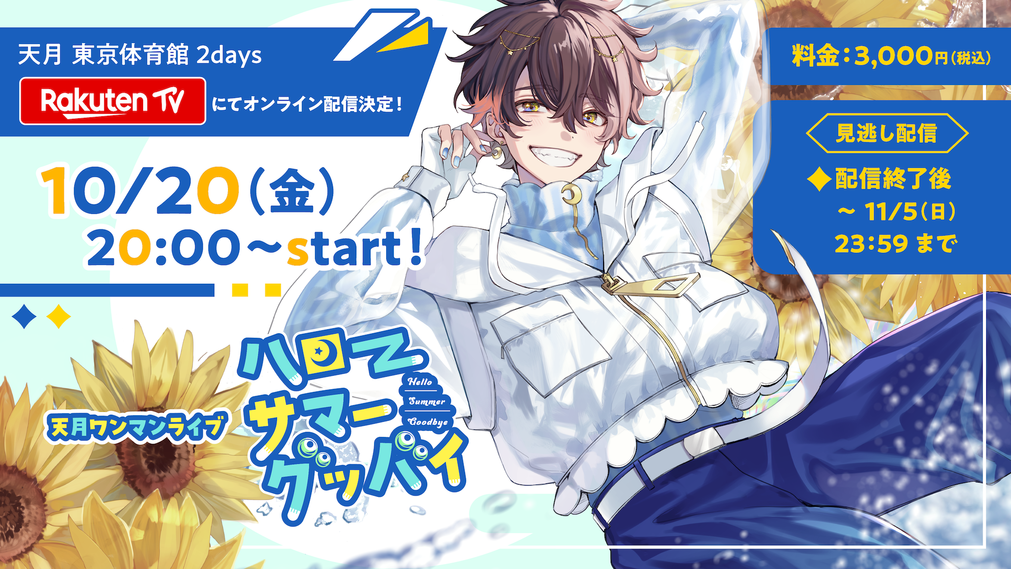 天月 ワンマンライブ「ハローサマー・グッバイ」楽天 TVへの配信が決定
