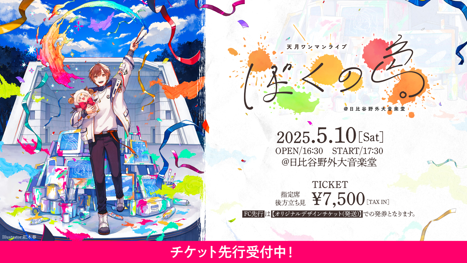 ワンマンライブ@野音 二次先行スタート！ | 天月 Official Web Site