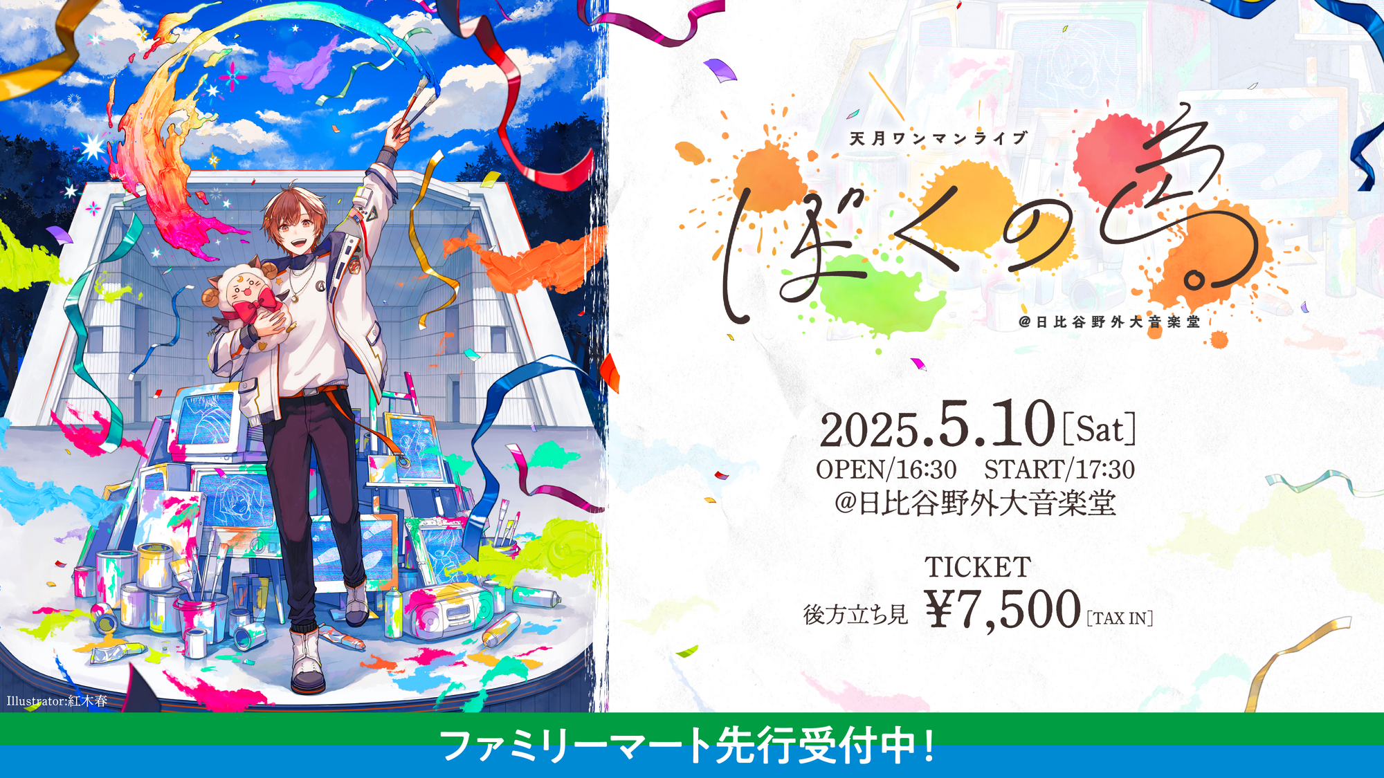 ワンマンライブ@野音 ファミマ先行スタート！ | 天月 Official Web Site