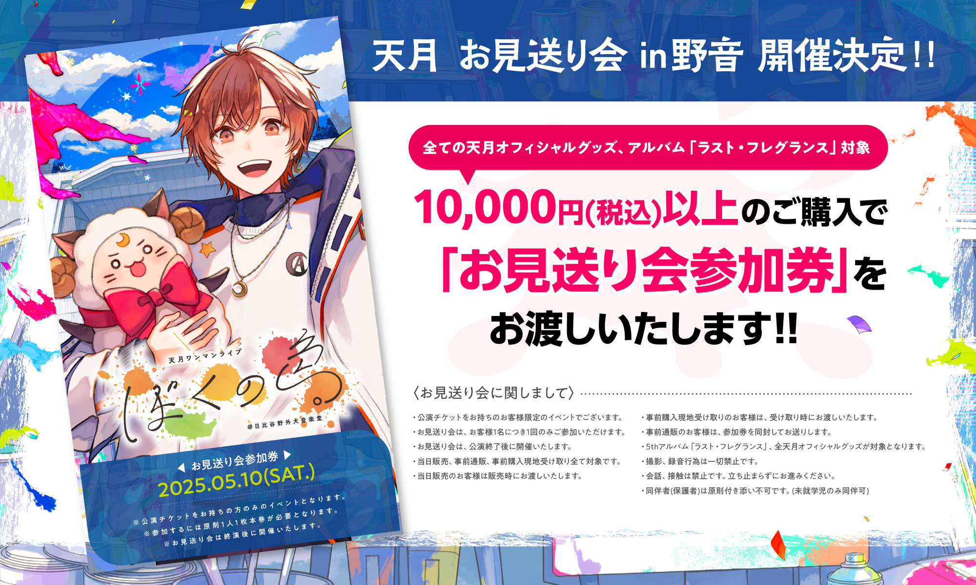 お見送り会@野音開催決定！ | 天月 Official Web Site
