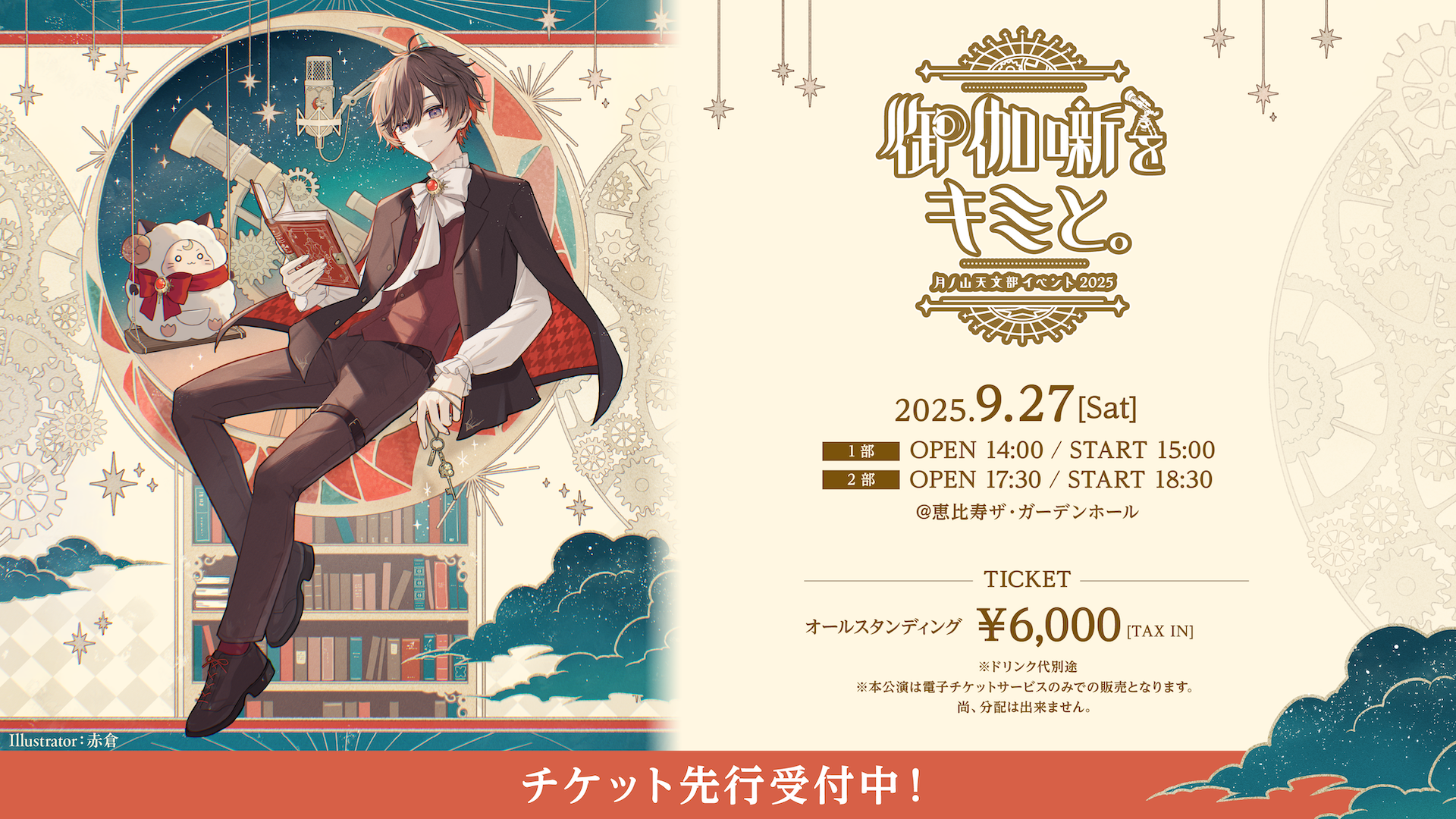 御伽噺をキミと。〜月ノ山天文部イベント 2025〜】2次先行受付開始