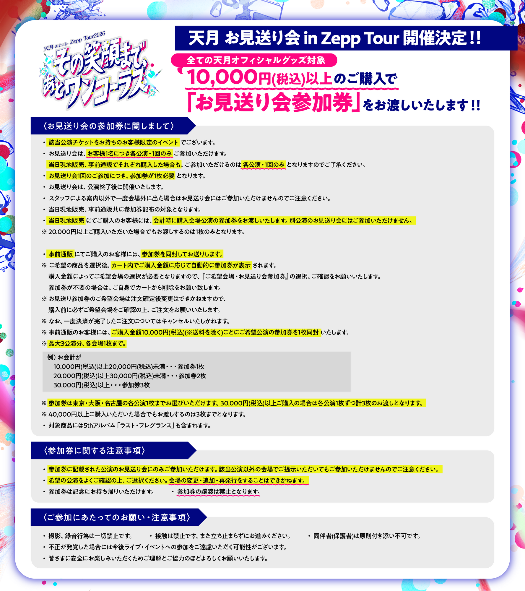 お見送り会@ZeppTour2026 開催決定！ | 天月 Official Web Site