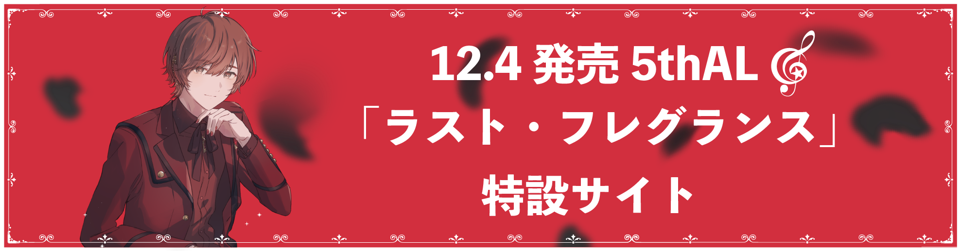 「ラスト・フレグランス」特設サイト